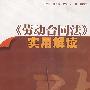 劳动合同法实用解读