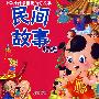 民间故事精选——中国娃娃最喜爱的好故事