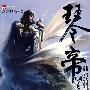 琴帝:神音光环Ⅲ