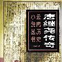 唐继尧传奇