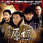 二十四集电视连续剧:原谅(6DVD)