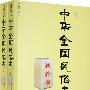 馆藏拂尘：中华全国风俗志（上下册）