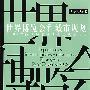 世界博览会和城市规划:2008萨拉戈萨世界博览会规划项目