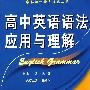 高中英语语法应用与理解