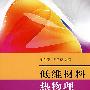低维材料热物理