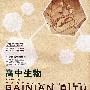 概念地图:高中生物