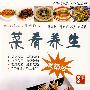菜肴养生
