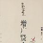 增广贤文
