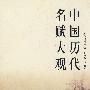 中国历代名赋大观