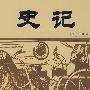 史记
