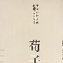 荀子