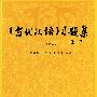 《古代汉语》习题集（王力）