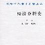 汉译世界学术名著丛书：经济分析史（第一卷）