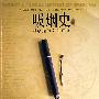 吸烟史