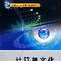 计算机文化(缑水平)(含光盘)