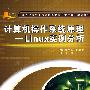 计算机操作系统原理——Linux实例分析