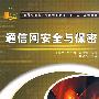 通信网安全与保密