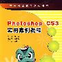 Photoshop CS3实用案例教程（含光盘）（中职）