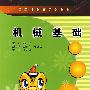 机械基础(中职)