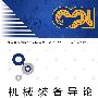机械装备导论