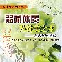 弱碱体质