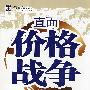 直面价格战争（技巧篇）