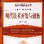现代技术开发与创新