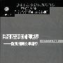 异态时空中的精神世界——伪满洲国文学研究