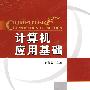 计算机应用基础