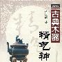古典木器精气神