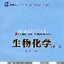 生物化学(第二版)