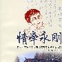 情牵永刚