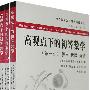 高观点下的初等数学（西方数学文化理念传播译丛）（全三卷）