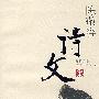 陈敬容诗文集