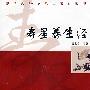 寿星养身经