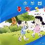 小乐园暑假生活(一年级下)