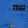 中国民间音乐概述——二十一世纪高师音乐系列教材