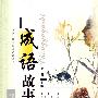 成语故事（学生版）