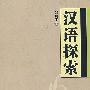 汉语探索