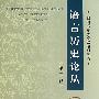 语言历史论丛(第二辑)