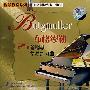 布格缪勒25首钢琴简易练习曲(CD)