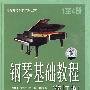 钢琴基础教程(修订版 1至4册)(8CD)