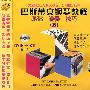 巴斯蒂安钢琴教程:基础、演奏、技巧(五)(2DVD+1CD)