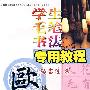 学生毛笔书法专用教程欧体—冯宝佳书（第二学段）（偏旁部首）
