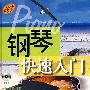 钢琴快速入门(VCD)