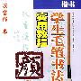 学生毛笔书法实用教程颜体—冯宝佳书（第三阶段）（字体结构）