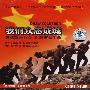 我们众志成城:灾情就是命令 时间就是生命(CD)