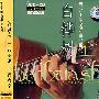 青少年学民谣吉他系列1:白桦树(1VCD+1CD)