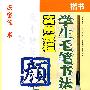 学生毛笔书法实用教程颜体—冯宝佳书(第二阶段)(偏旁部首)