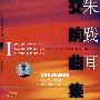 朱践耳:交响曲集I(2CD)